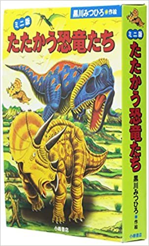 ダウンロード  ミニ版たたかう恐竜たち(3点セット) 本