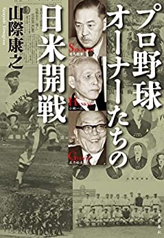 プロ野球オーナーたちの日米開戦 (文春e-book)