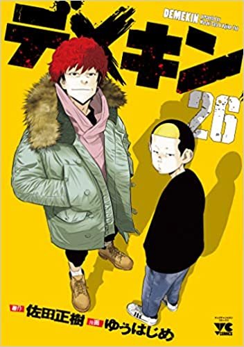 デメキン 26 (26) (ヤングチャンピオンコミックス) ダウンロード