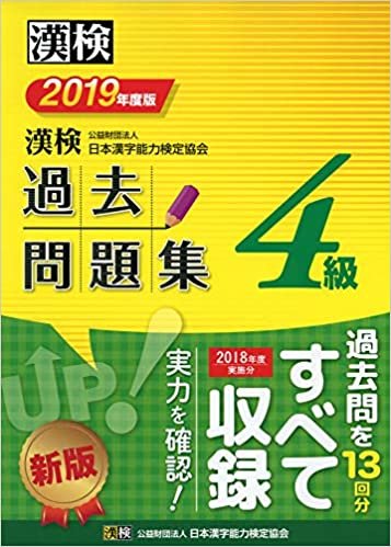 漢検 4級 過去問題集 2019年度版