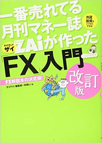 ダウンロード  一番売れてる月刊マネー誌ザイが作った「FX」入門 改訂版 本