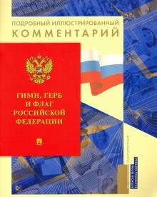 Бесплатно   Скачать Гимн, Герб и Флаг Российской Федерации. Подробный иллюстрированный комментарий