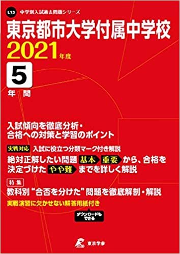東京都市大学付属中学校 2021年度 【過去問5年分】 (中学別 入試問題シリーズL13) ダウンロード