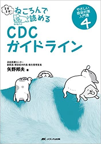 ますます! ねころんで読めるCDCガイドライン: やさしい感染対策入門書4 ダウンロード