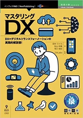 マスタリングDX (技術の泉シリーズ（NextPublishing）) ダウンロード