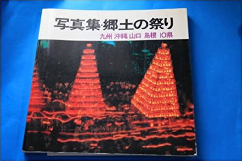 写真集・郷土の祭り―九州・沖縄・山口・島根10県 (1985年)