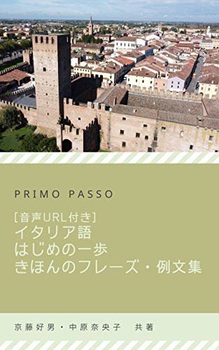[音声URL付] イタリア語はじめの一歩 きほんのフレーズ・例文集 Primo passo イタリア語はじめの一歩