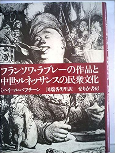 フランソワ・ラブレーの作品と中世・ルネッサンスの民衆文化 (1974年) ダウンロード