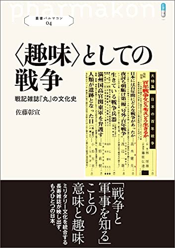 〈趣味〉としての戦争: 戦記雑誌『丸』の文化史 叢書パルマコン04