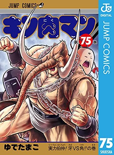 ダウンロード  キン肉マン 75 (ジャンプコミックスDIGITAL) 本