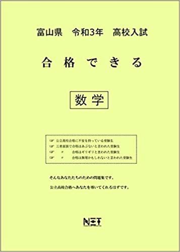 ダウンロード  富山県 令和3年 高校入試 合格できる 数学 (合格できる問題集) 本