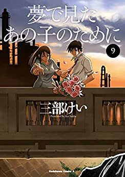 ダウンロード  夢で見たあの子のために(9) (角川コミックス・エース) 本