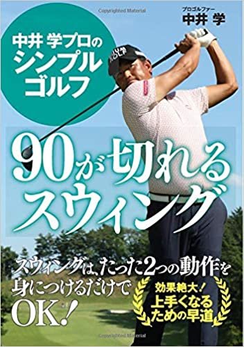 中井 学プロのシンプルゴルフ　90が切れるスウィング ダウンロード