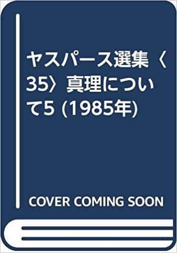 ダウンロード  ヤスパース選集〈35〉真理について5 (1985年) 本