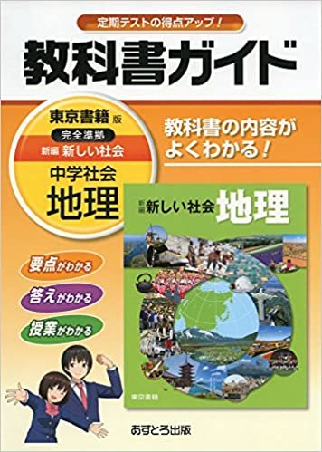 ダウンロード  中学教科書ガイド 東京書籍版 新編 新しい社会 地理 本
