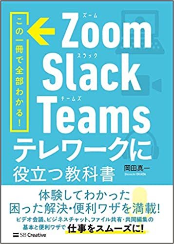 Zoom・Slack・Teams テレワークに役立つ教科書