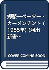 ダウンロード  郷愁―ペーター・カーメンチント (1955年) (河出新書) 本