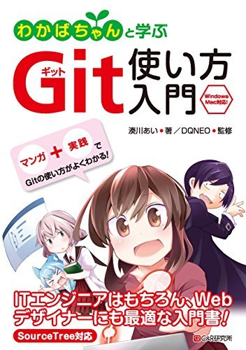 ダウンロード  わかばちゃんと学ぶ Git使い方入門 本