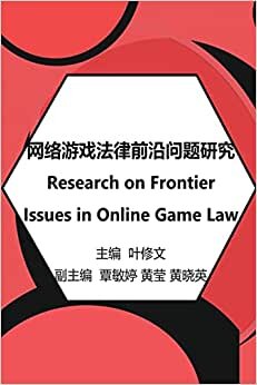 تحميل 网络游戏法律前沿问题研究: Research on Frontier Issues in Online Game Law