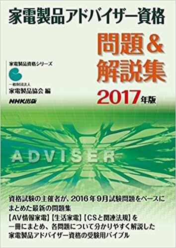 ダウンロード  家電製品アドバイザー資格 問題&解説集 2017年版 (家電製品資格シリーズ) 本