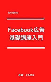 ダウンロード  Facebook広告基礎講座入門 本