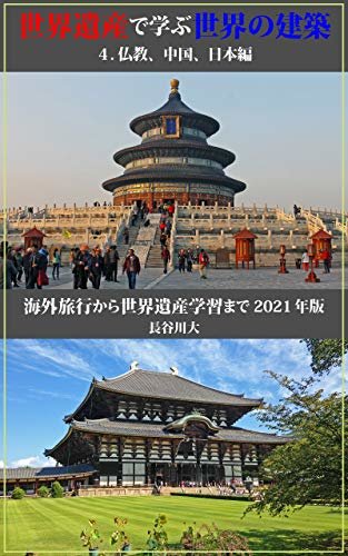 世界遺産で学ぶ世界の建築 2021 ４．仏教、中国、日本編: ～海外旅行から世界遺産学習まで～