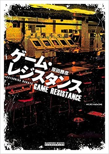 ダウンロード  ゲーム・レジスタンス (GAMESIDE BOOKS) 本