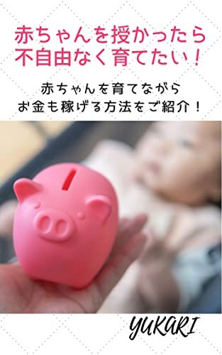 ダウンロード  赤ちゃんを授かったら不自由なく育てたい！: 赤ちゃんを育てながらお金も稼げる方法をご紹介！ 本