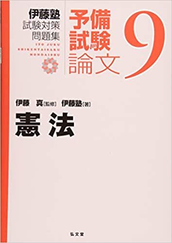 憲法 (伊藤塾試験対策問題集－予備試験論文) ダウンロード
