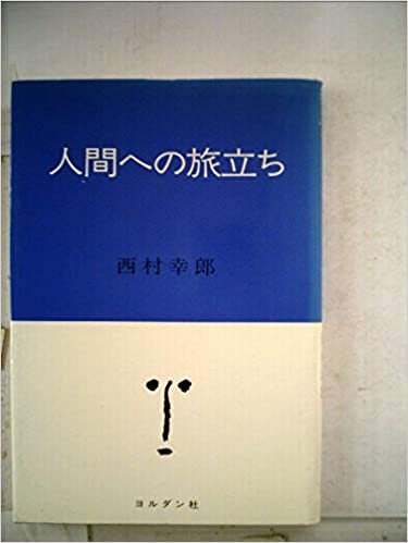 ダウンロード  人間への旅立ち (1985年) 本