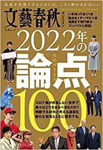 文藝春秋オピニオン2022年の論点100 (文春MOOK)