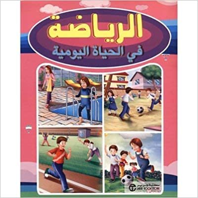 الرياضة في الحياة اليومية - ‎مكتبة جرير‎ - 1st Edition