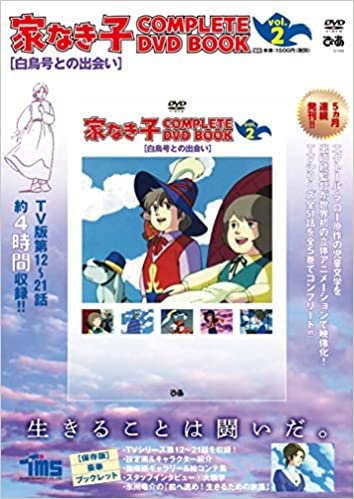 「家なき子 COMPLETE DVD BOOK」vol.2 ()