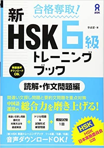 合格奪取! 新HSK6級トレーニングブック 読解・作文問題編 ダウンロード