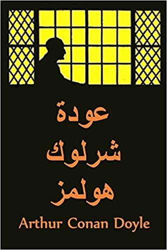 اقرأ عودة شرلوك هولمز: The Return of Sherlock Holmes, Arabic edition الكتاب الاليكتروني 