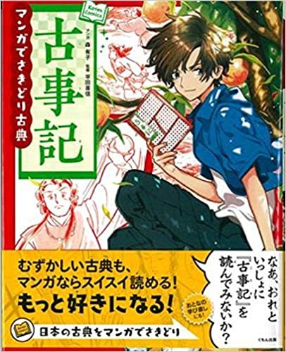 ダウンロード  古事記 (Koten Comics) 本