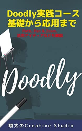Doodly実践コース 基礎から応用まで