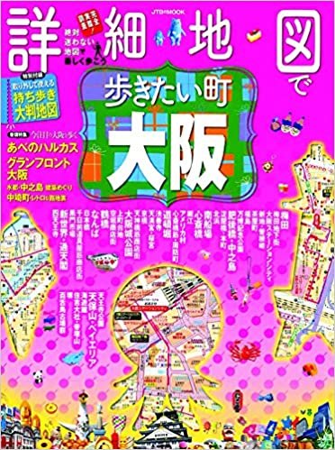 ダウンロード  詳細地図で歩きたい町 大阪 (JTBのムック) 本