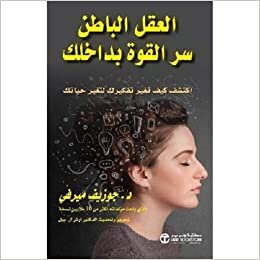 Joseph Murphy The mystery of the subconscious mind the power within you - العقل الباطن سر القوة بداخلك تكوين تحميل مجانا Joseph Murphy تكوين