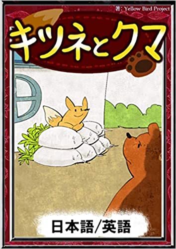 キツネとクマ　【日本語/英語】 (きいろいとり文庫) ダウンロード