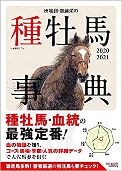 ダウンロード  田端到・加藤栄の種牡馬事典 2020-2021 本