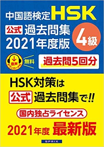 ダウンロード  中国語検定HSK公式過去問集4級 2021年度版 本