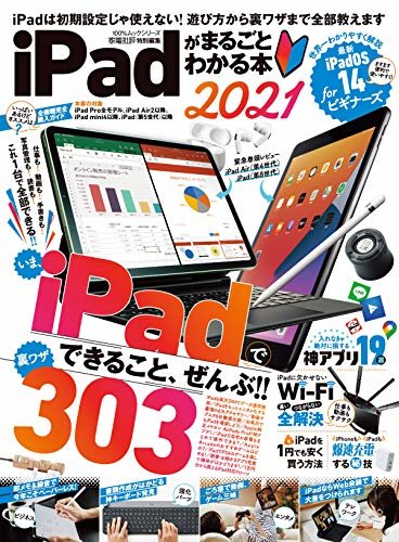 100％ムックシリーズ　iPadがまるごとわかる本 2021 (１００％ムックシリーズ) ダウンロード