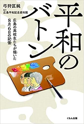 ダウンロード  平和のバトン: 広島の高校生たちが描いた8月6日の記憶 本