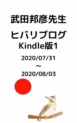 武田邦彦先生ヒバリブログkindle版１: 【2020/07/31〜2020/08/03】 ダウンロード