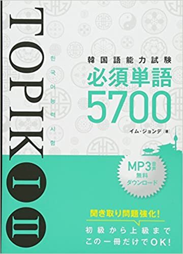 ダウンロード  韓国語能力試験TOPIK I II 必須単語5700 本
