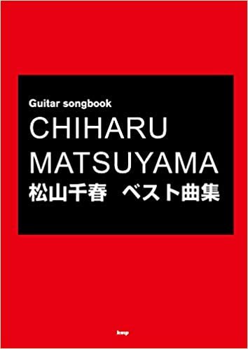 Guitar songbook 松山千春 ベスト曲集 (楽譜)