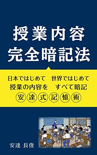 ダウンロード  授業内容完全暗記法: 日本ではじめて　世界ではじめて　授業の内容を　すべて暗記　安達式記憶術 本
