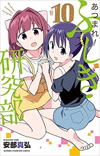 ダウンロード  あつまれ!ふしぎ研究部 10 (10) (少年チャンピオン・コミックス) 本