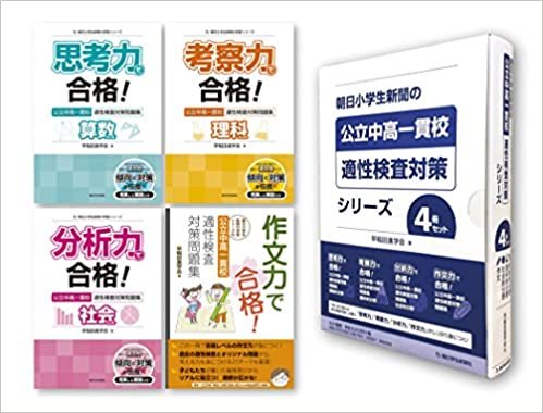 朝日小学生新聞の公立中高一貫校適性検査対策シリーズ4冊セット